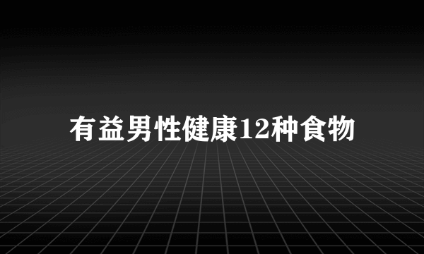 有益男性健康12种食物