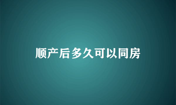 顺产后多久可以同房