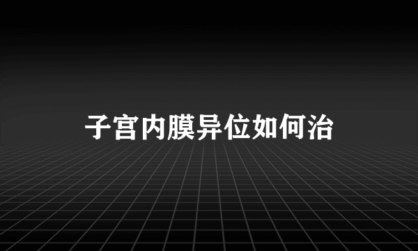 子宫内膜异位如何治