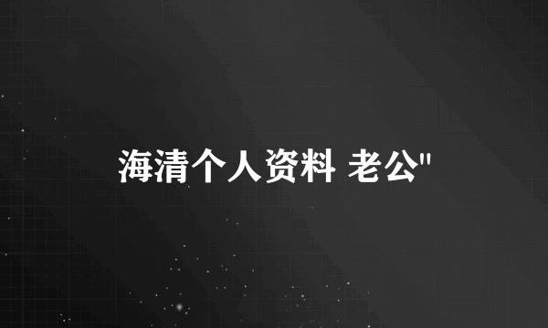 海清个人资料 老公