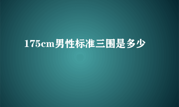 175cm男性标准三围是多少