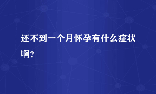 还不到一个月怀孕有什么症状啊？