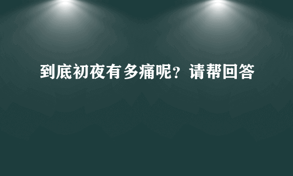 到底初夜有多痛呢？请帮回答