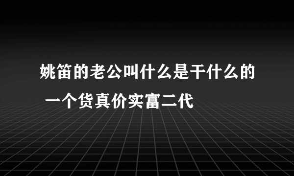 姚笛的老公叫什么是干什么的 一个货真价实富二代