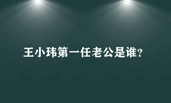 王小玮第一任老公是谁？