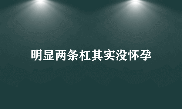 明显两条杠其实没怀孕