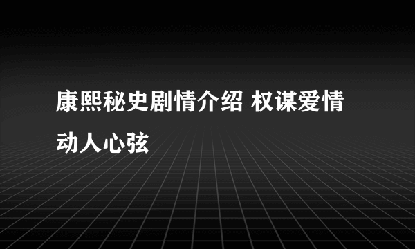 康熙秘史剧情介绍 权谋爱情动人心弦