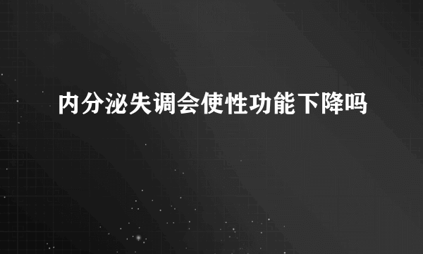 内分泌失调会使性功能下降吗