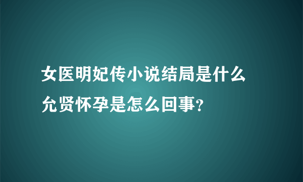 女医明妃传小说结局是什么 允贤怀孕是怎么回事？