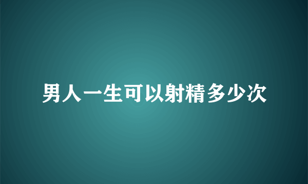 男人一生可以射精多少次