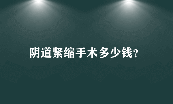 阴道紧缩手术多少钱？