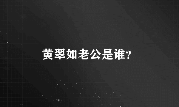 黄翠如老公是谁？