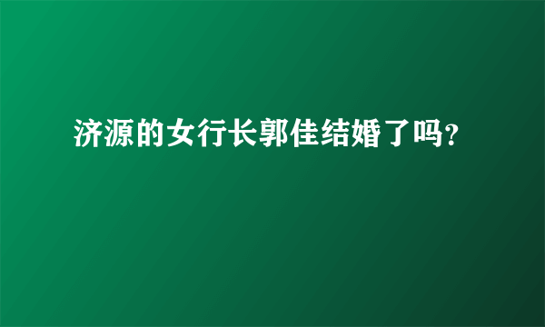 济源的女行长郭佳结婚了吗？