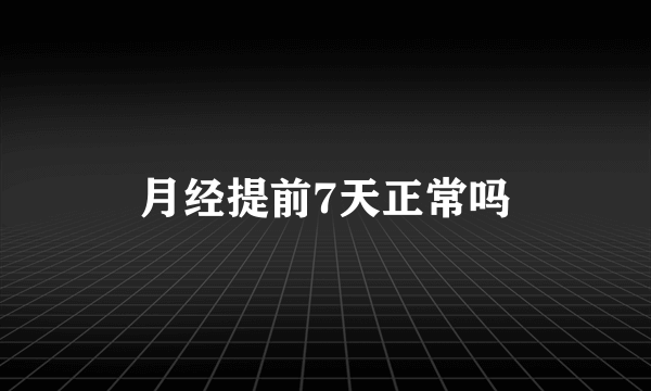 月经提前7天正常吗