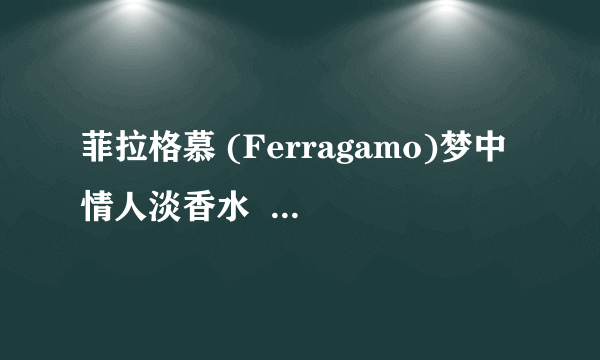 菲拉格慕 (Ferragamo)梦中情人淡香水  适合多大年龄的女性？