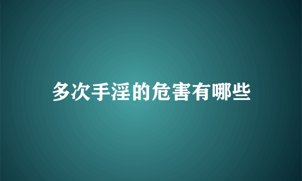 多次手淫的危害有哪些