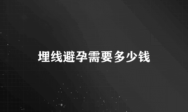 埋线避孕需要多少钱