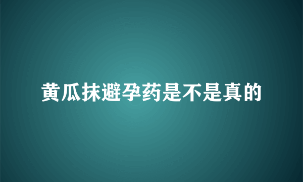 黄瓜抹避孕药是不是真的