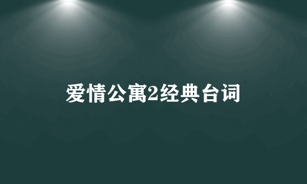 爱情公寓2经典台词