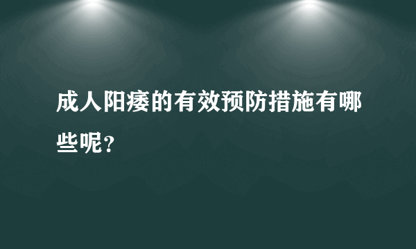 成人阳痿的有效预防措施有哪些呢？