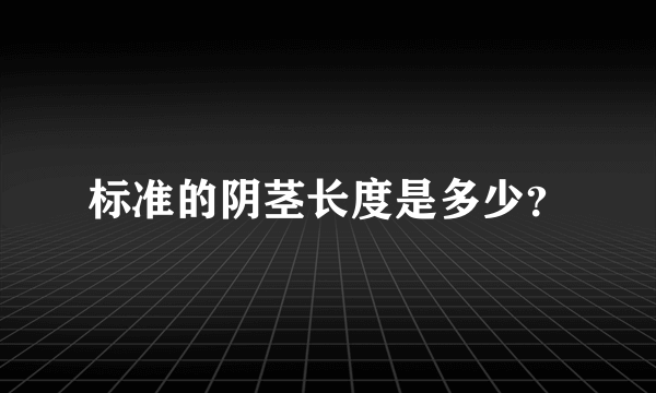 标准的阴茎长度是多少？