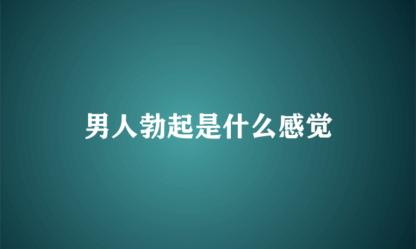 男人勃起是什么感觉