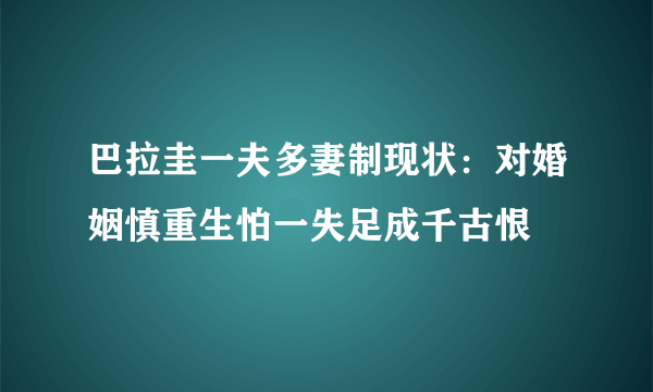 巴拉圭一夫多妻制现状：对婚姻慎重生怕一失足成千古恨