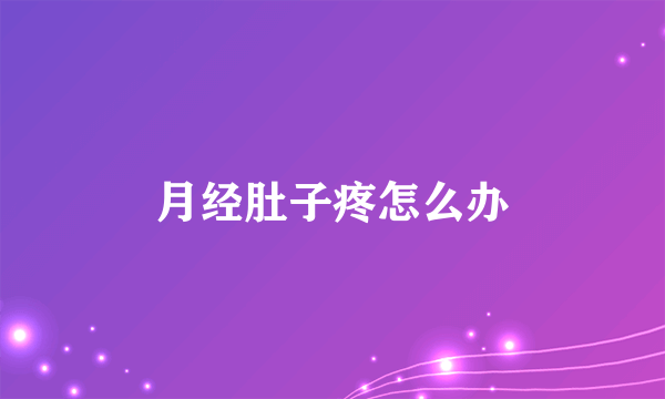 月经肚子疼怎么办