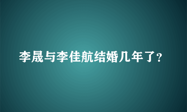 李晟与李佳航结婚几年了？