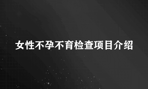 女性不孕不育检查项目介绍