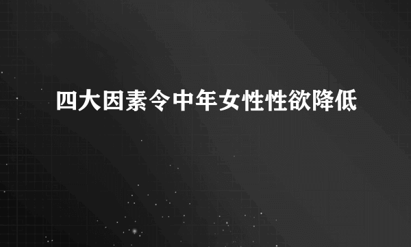 四大因素令中年女性性欲降低