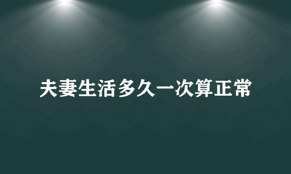 夫妻生活多久一次算正常