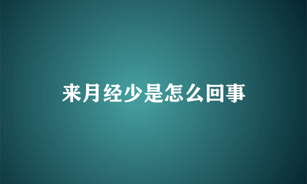 来月经少是怎么回事