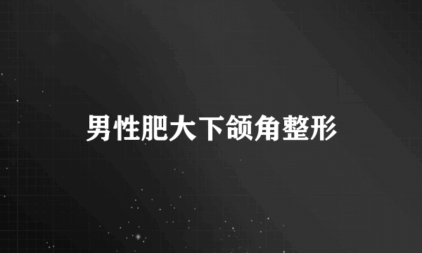 男性肥大下颌角整形