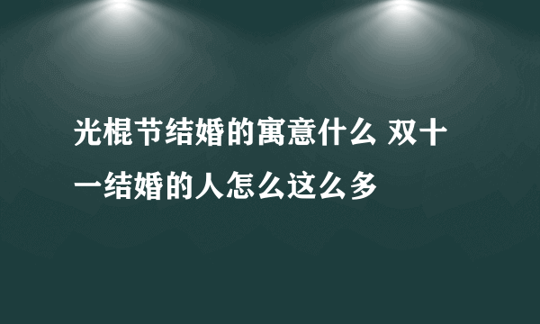 光棍节结婚的寓意什么 双十一结婚的人怎么这么多