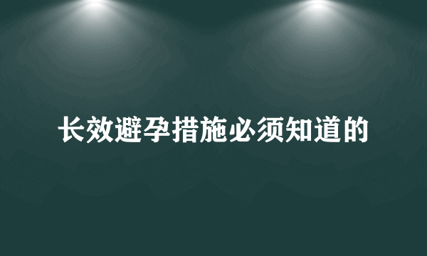 长效避孕措施必须知道的