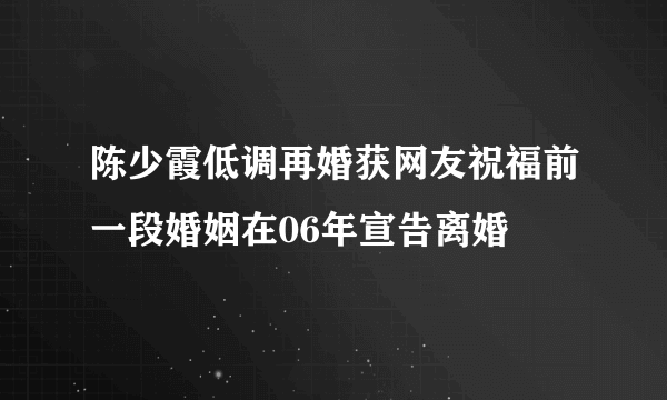 陈少霞低调再婚获网友祝福前一段婚姻在06年宣告离婚