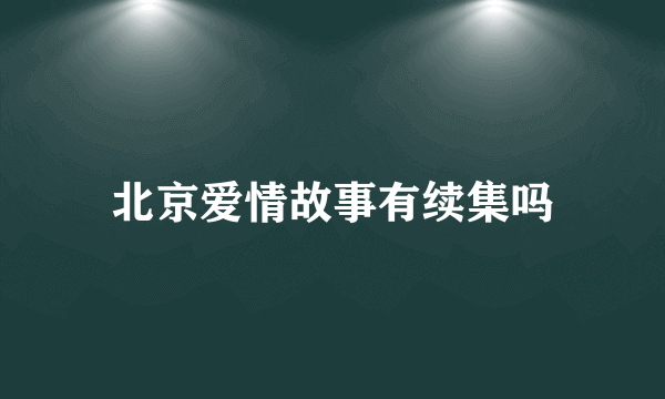 北京爱情故事有续集吗