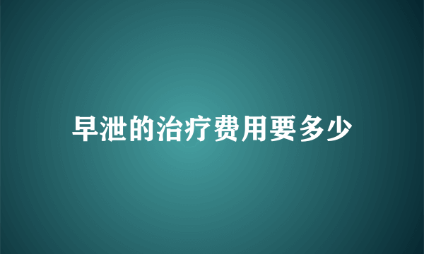 早泄的治疗费用要多少