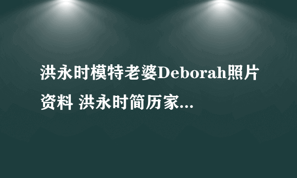 洪永时模特老婆Deborah照片资料 洪永时简历家庭背景父亲是谁