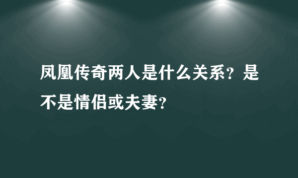 凤凰传奇两人是什么关系？是不是情侣或夫妻？