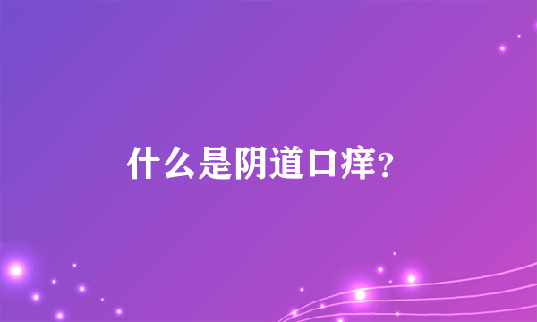 什么是阴道口痒？