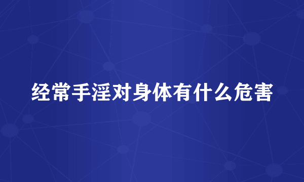 经常手淫对身体有什么危害