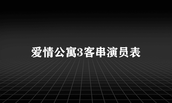 爱情公寓3客串演员表