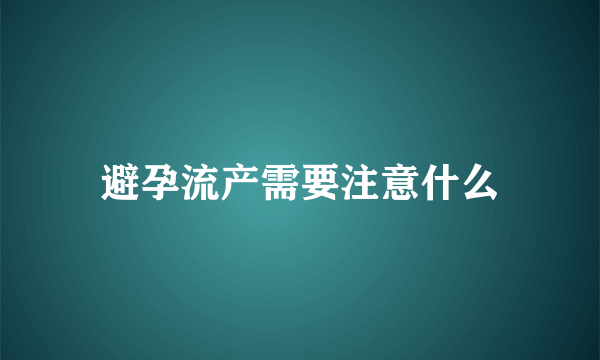 避孕流产需要注意什么