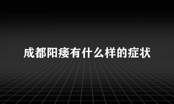 成都阳痿有什么样的症状