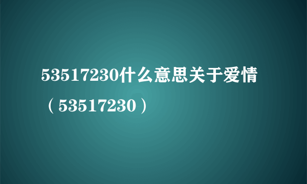 53517230什么意思关于爱情（53517230）