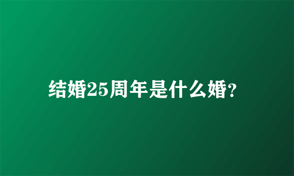 结婚25周年是什么婚？