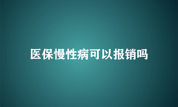 医保慢性病可以报销吗