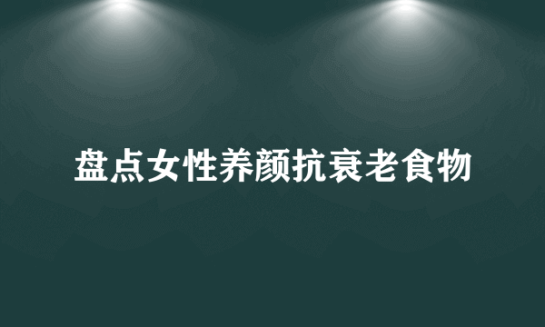 盘点女性养颜抗衰老食物